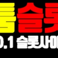 슬롯커뮤니티 트추천