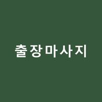 출장마사지 